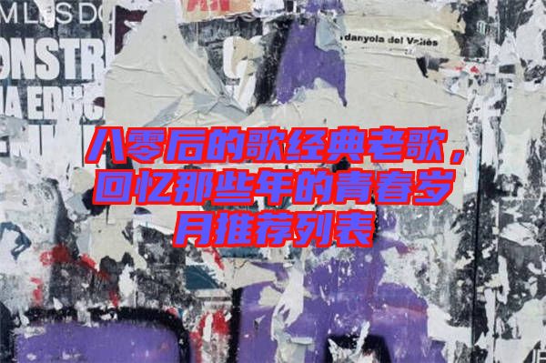 八零后的歌經(jīng)典老歌，回憶那些年的青春歲月推薦列表