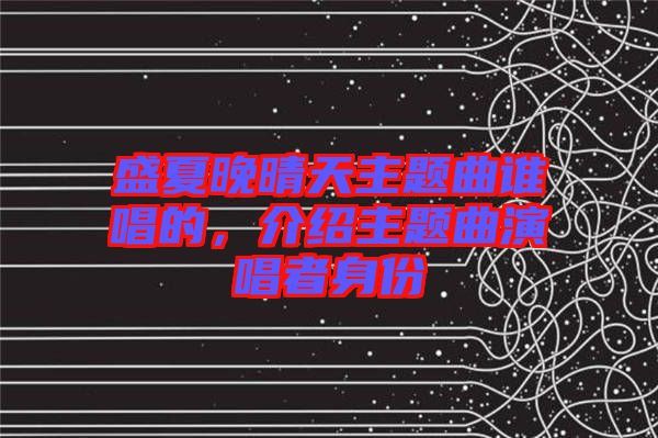 盛夏晚晴天主題曲誰唱的，介紹主題曲演唱者身份