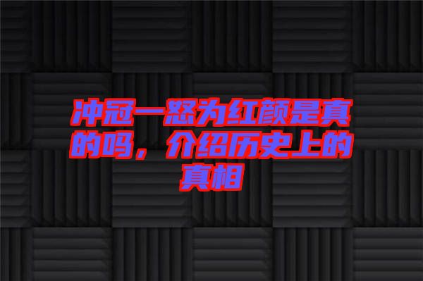 沖冠一怒為紅顏是真的嗎，介紹歷史上的真相
