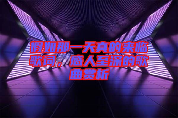 假如那一天真的來(lái)臨歌詞，感人至深的歌曲賞析