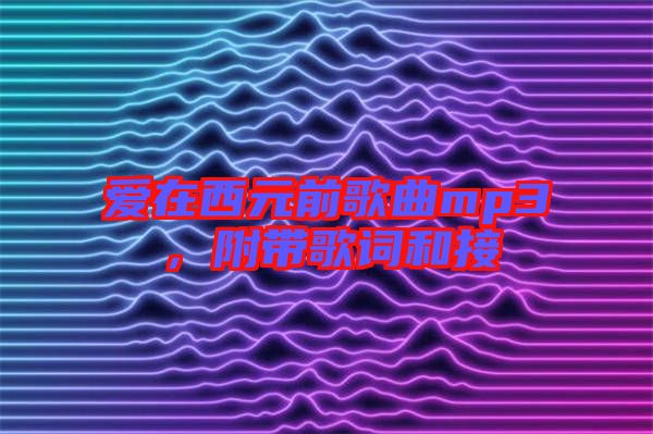 愛(ài)在西元前歌曲mp3，附帶歌詞和接
