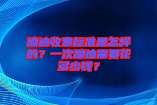 蹦迪收費(fèi)標(biāo)準(zhǔn)是怎樣的？一次蹦迪需要花多少錢(qián)？