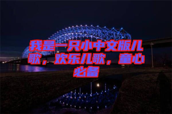 我是一只小中文版兒歌，歡樂兒歌，童心必備