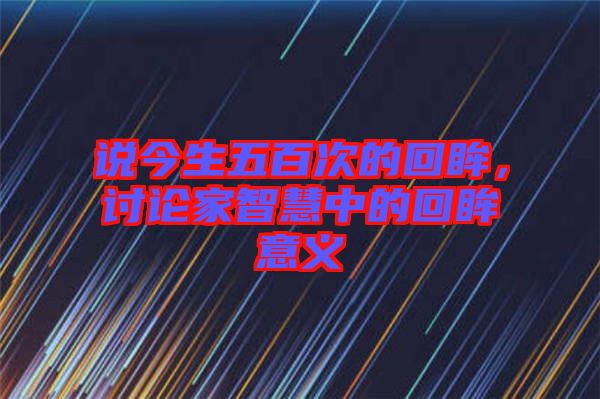 說今生五百次的回眸，討論家智慧中的回眸意義