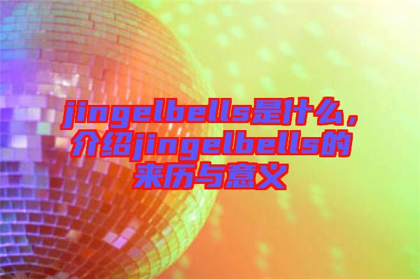 jingelbells是什么，介紹jingelbells的來歷與意義