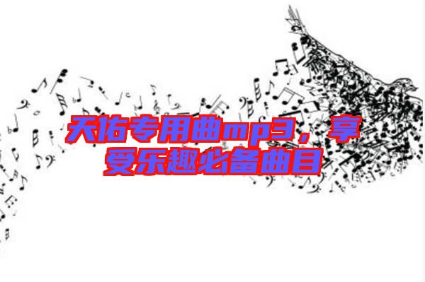 天佑專用曲mp3，享受樂趣必備曲目