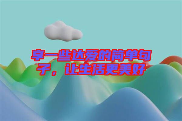 享一些達愛的簡單句子，讓生活更美好