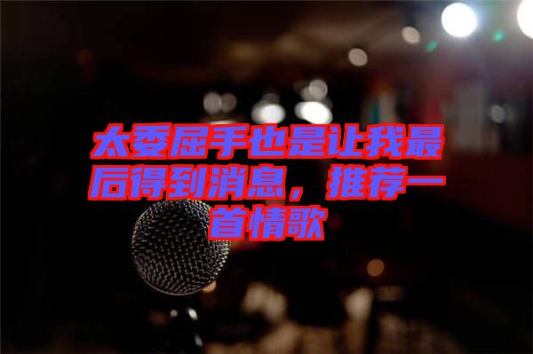 太委屈手也是讓我最后得到消息，推薦一首情歌