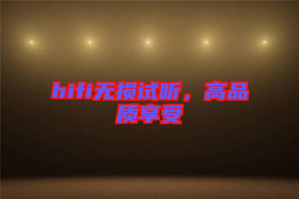 hifi無損試聽，高品質(zhì)享受