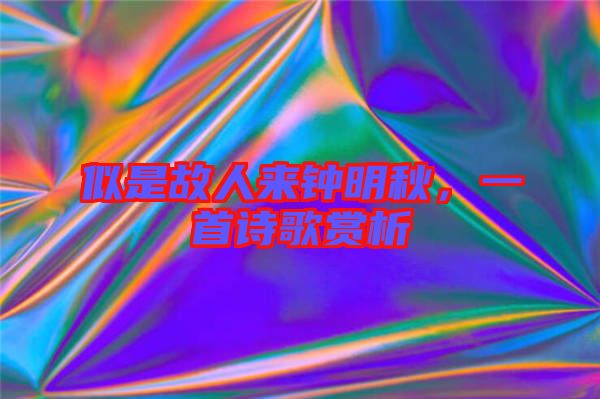 似是故人來鐘明秋，一首詩歌賞析