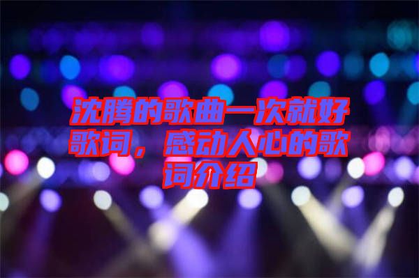 沈騰的歌曲一次就好歌詞，感動人心的歌詞介紹