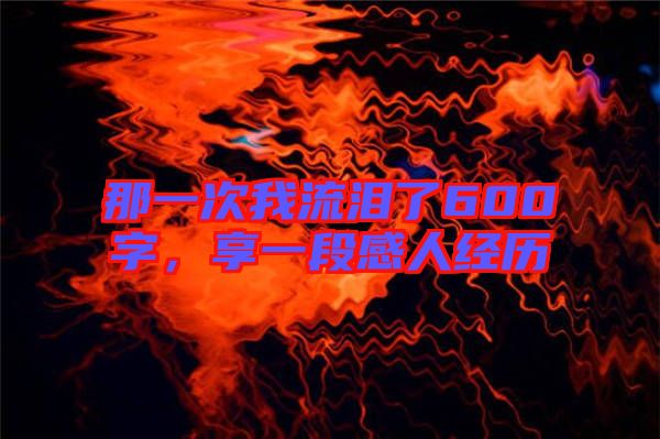 那一次我流淚了600字，享一段感人經歷