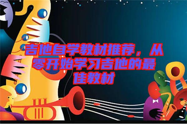 吉他自學(xué)教材推薦，從零開(kāi)始學(xué)習(xí)吉他的最佳教材