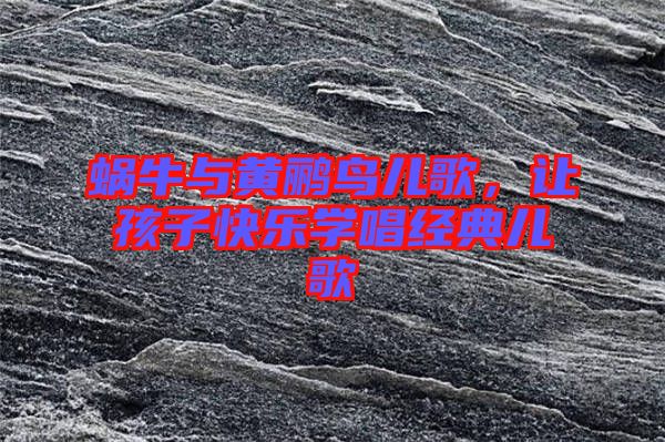 蝸牛與黃鸝鳥兒歌，讓孩子快樂學唱經(jīng)典兒歌