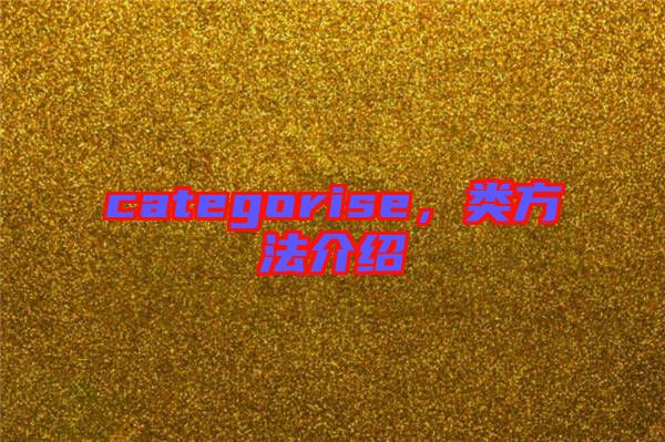 categorise，類方法介紹