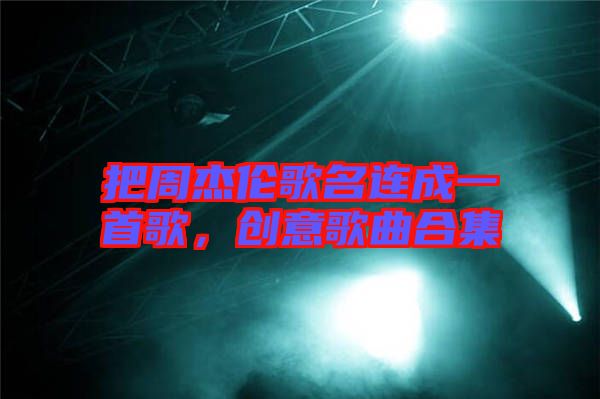 把周杰倫歌名連成一首歌，創(chuàng)意歌曲合集