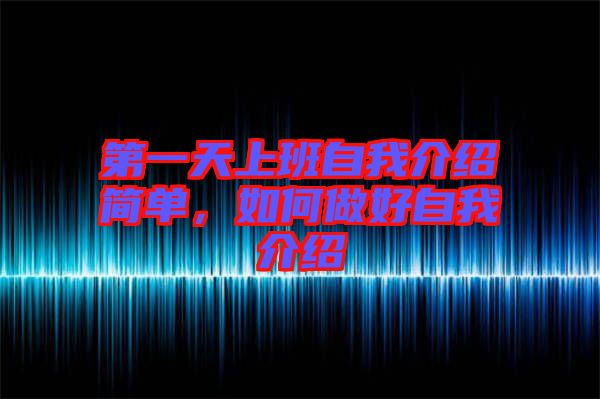 第一天上班自我介紹簡單，如何做好自我介紹