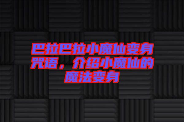 巴拉巴拉小魔仙變身咒語，介紹小魔仙的魔法變身
