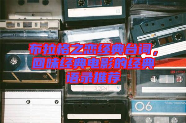 布拉格之戀經(jīng)典臺(tái)詞，回味經(jīng)典電影的經(jīng)典語錄推薦