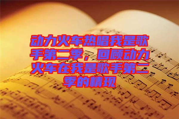 動力火車熱唱我是歌手第二季，回顧動力火車在我是歌手第二季的精現(xiàn)