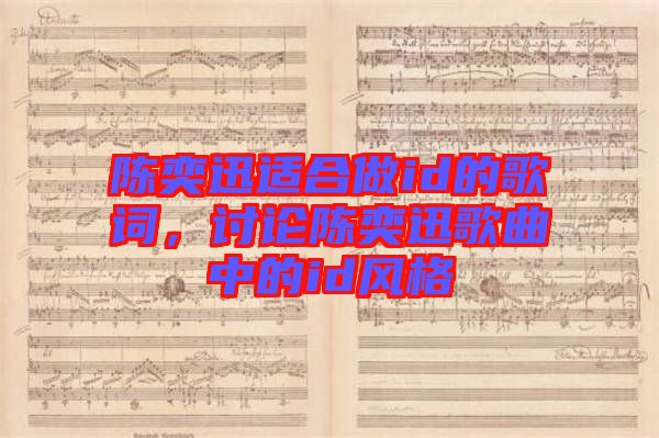 陳奕迅適合做id的歌詞，討論陳奕迅歌曲中的id風(fēng)格