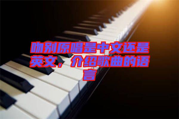 吻別原唱是中文還是英文，介紹歌曲的語言