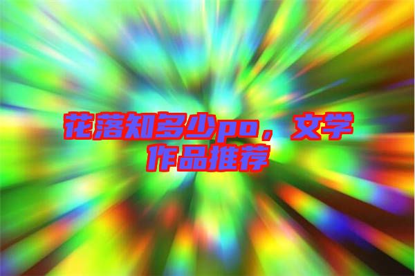 花落知多少po，文學作品推薦