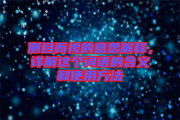 側(cè)目而視的意思解釋，詳解這個(gè)詞語(yǔ)的含義和使用方法
