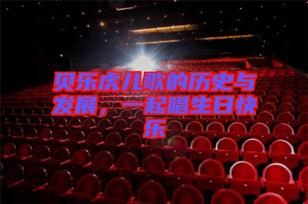 貝樂(lè)虎兒歌的歷史與發(fā)展，一起唱生日快樂(lè)