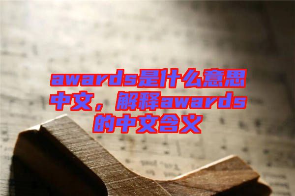 awards是什么意思中文，解釋awards的中文含義