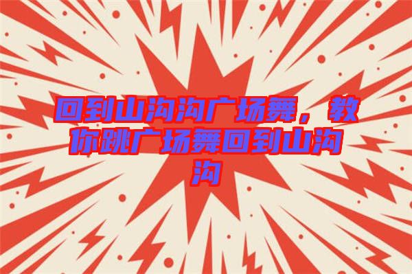 回到山溝溝廣場舞，教你跳廣場舞回到山溝溝