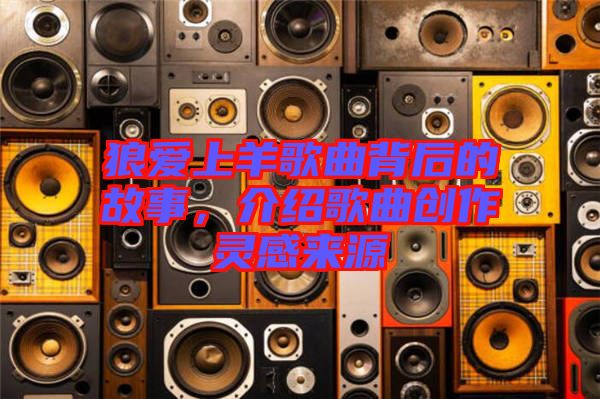 狼愛(ài)上羊歌曲背后的故事，介紹歌曲創(chuàng)作靈感來(lái)源