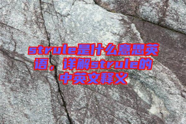 strule是什么意思英語，詳解strule的中英文釋義