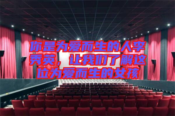 你是為愛而生的人李秀英，讓我們了解這位為愛而生的女孩