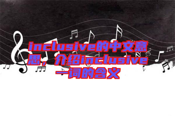 inclusive的中文意思，介紹inclusive一詞的含義