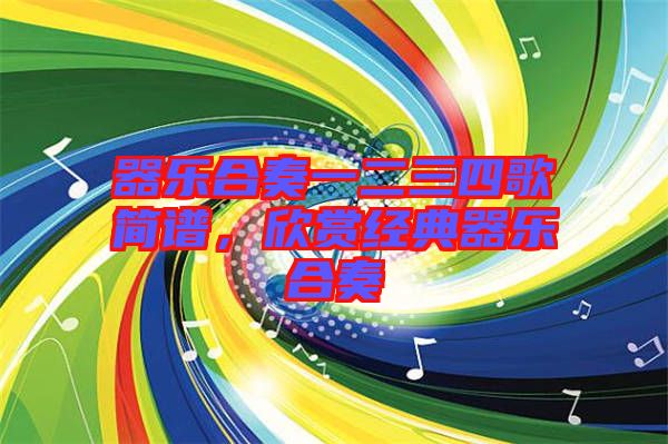器樂合奏一二三四歌簡譜，欣賞經(jīng)典器樂合奏