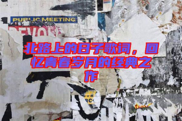 北路上的日子歌詞，回憶青春歲月的經(jīng)典之作