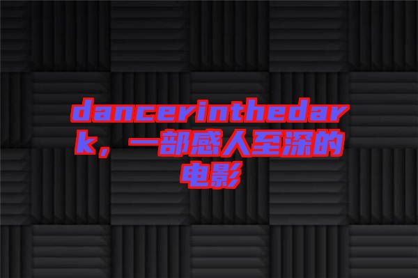 dancerinthedark，一部感人至深的電影