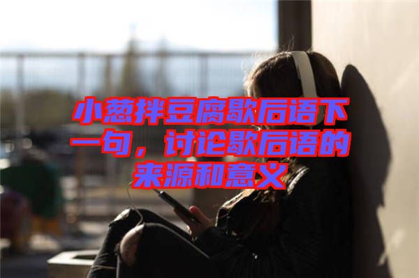 小蔥拌豆腐歇后語下一句，討論歇后語的來源和意義