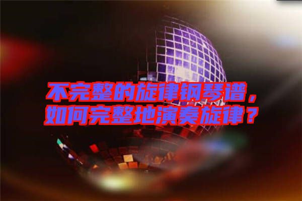 不完整的旋律鋼琴譜，如何完整地演奏旋律？