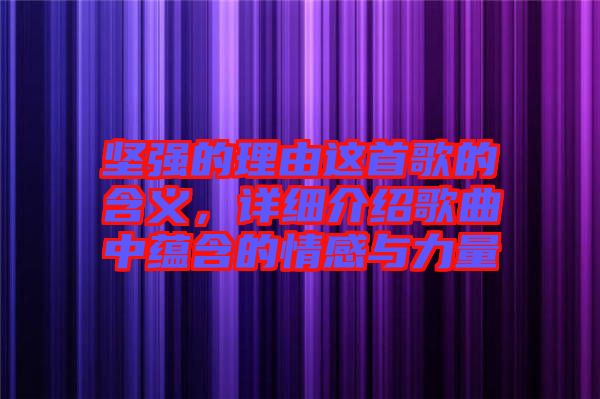堅強的理由這首歌的含義，詳細介紹歌曲中蘊含的情感與力量