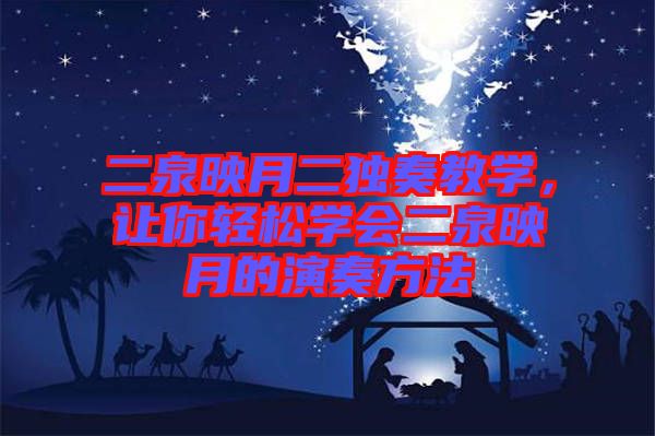 二泉映月二獨奏教學(xué)，讓你輕松學(xué)會二泉映月的演奏方法