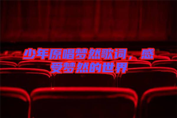 少年原唱夢(mèng)然歌詞，感受夢(mèng)然的世界