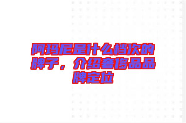 阿瑪尼是什么檔次的牌子，介紹奢侈品品牌定位