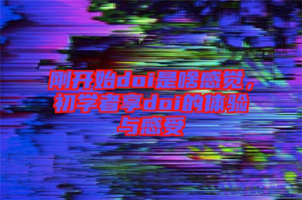 剛開始doi是啥感覺，初學者享doi的體驗與感受