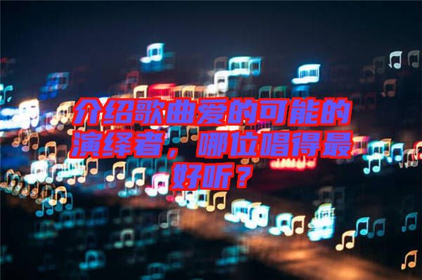 介紹歌曲愛的可能的演繹者，哪位唱得最好聽？