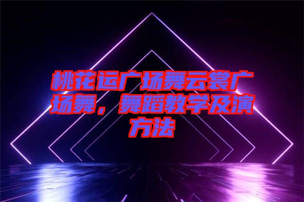 桃花運(yùn)廣場(chǎng)舞云裳廣場(chǎng)舞，舞蹈教學(xué)及演方法