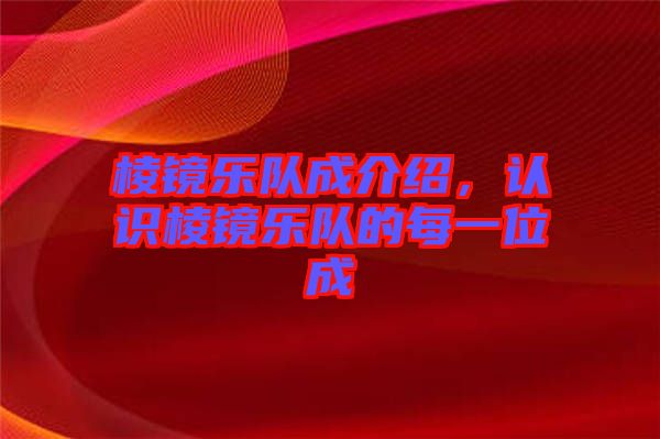 棱鏡樂隊成介紹，認識棱鏡樂隊的每一位成