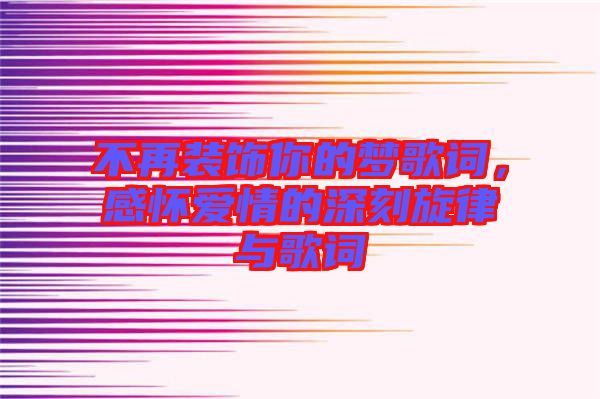 不再裝飾你的夢歌詞，感懷愛情的深刻旋律與歌詞