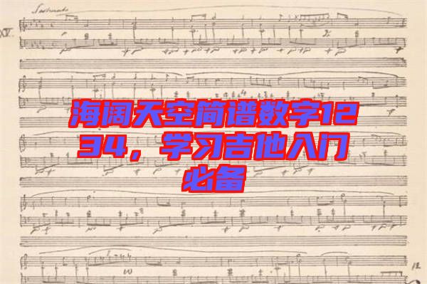海闊天空簡(jiǎn)譜數(shù)字1234，學(xué)習(xí)吉他入門必備